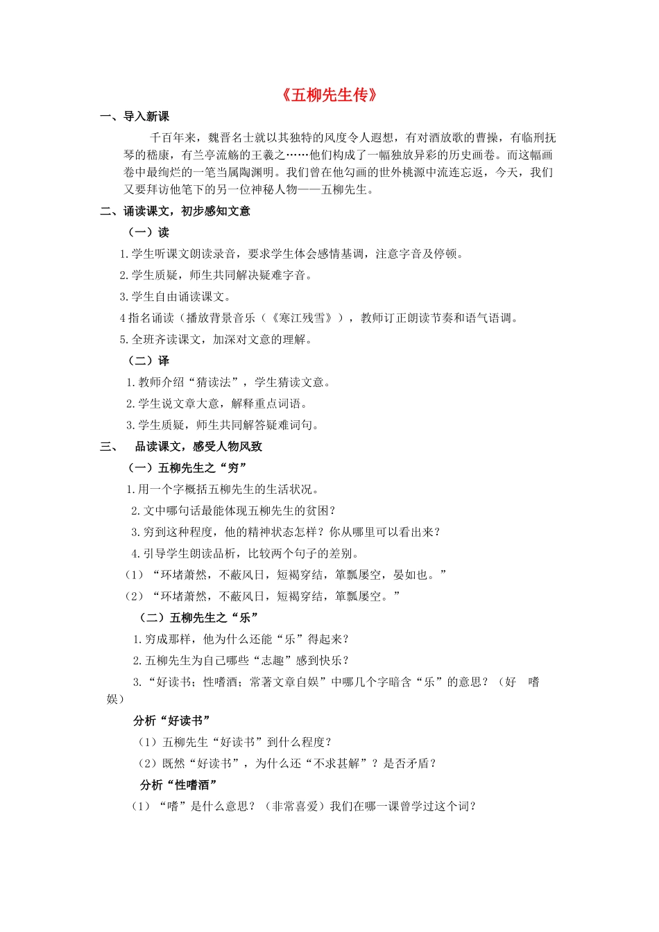 八年级语文下册 第22课《五柳先生传》教学设计 新人教版-新人教版初中八年级下册语文教案_第1页