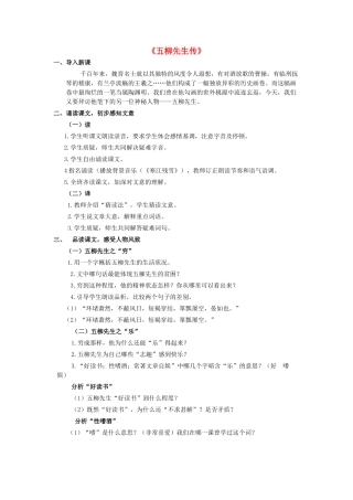八年级语文下册 第22课《五柳先生传》教学设计 新人教版-新人教版初中八年级下册语文教案