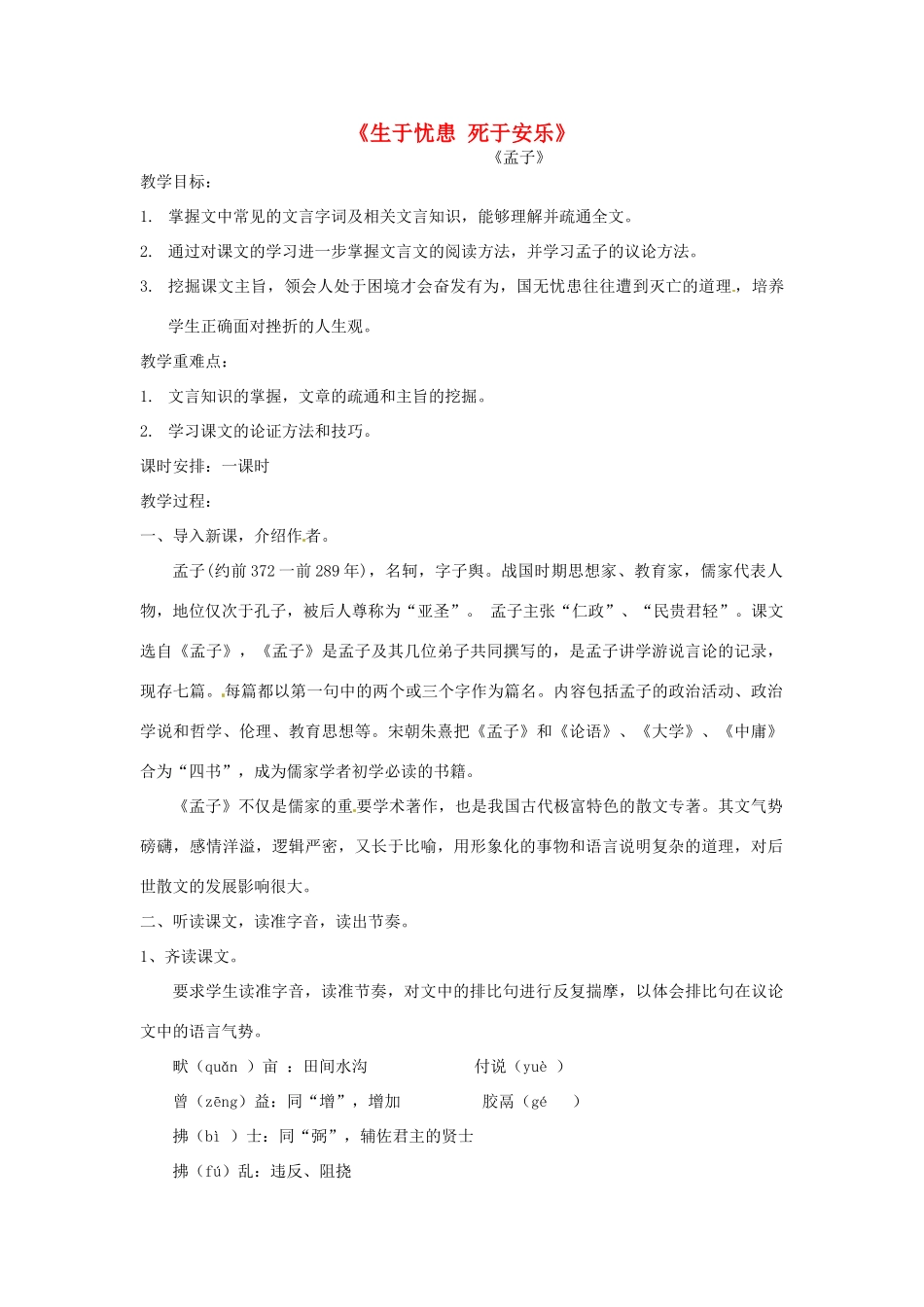 安徽省淮北市梅苑学校八年级语文下册 《生于忧患 死于安乐》教案_第1页