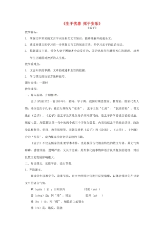 安徽省淮北市梅苑学校八年级语文下册 《生于忧患 死于安乐》教案