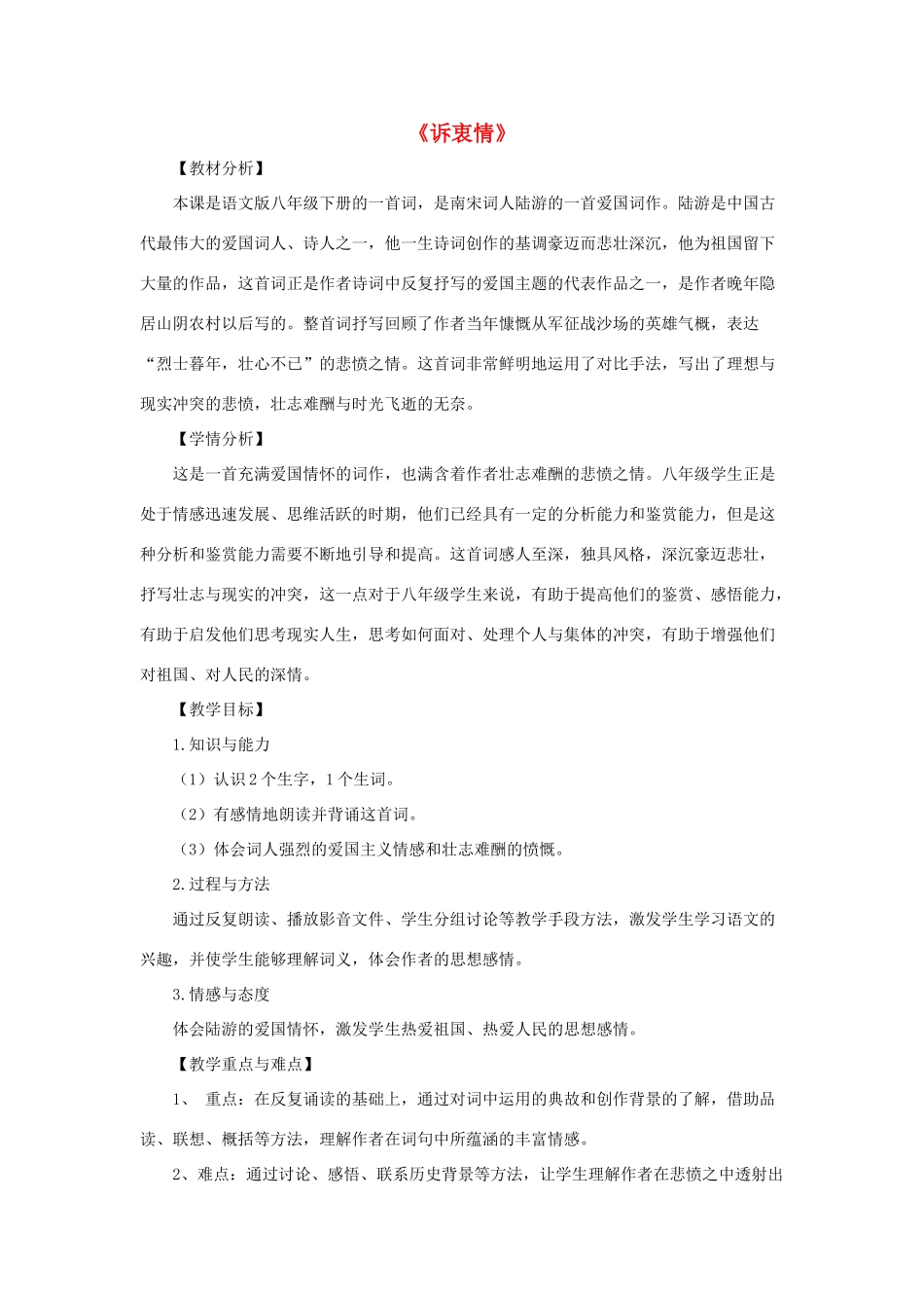 八年级语文下册 第24课《诗词五首》诉衷情教学设计 语文版-语文版初中八年级下册语文教案_第1页