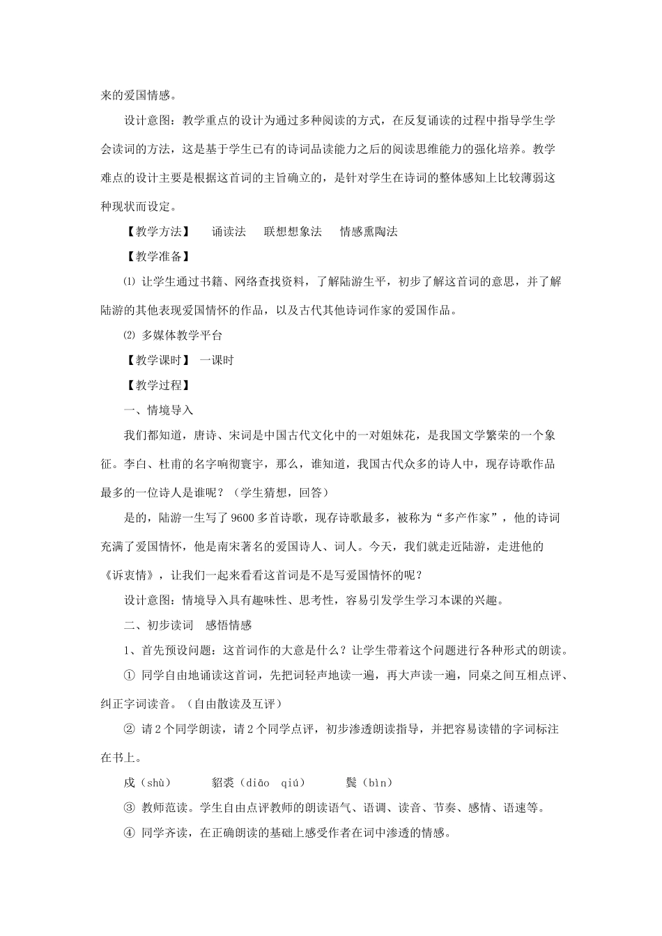 八年级语文下册 第24课《诗词五首》诉衷情教学设计 语文版-语文版初中八年级下册语文教案_第2页