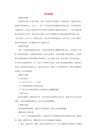 八年级语文下册 第24课《诗词五首》诉衷情教学设计 语文版-语文版初中八年级下册语文教案
