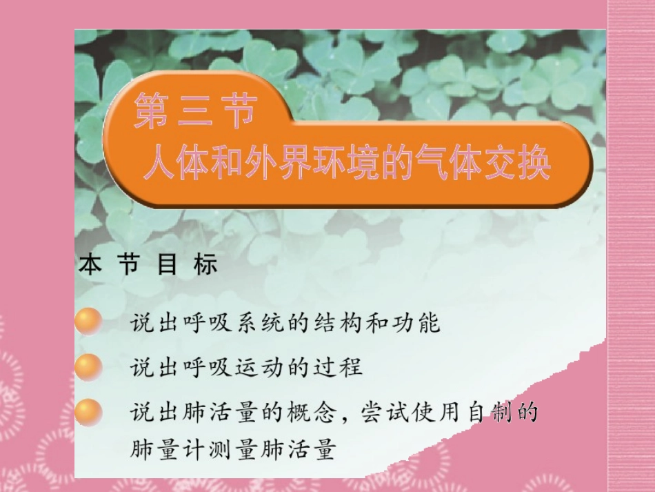 云南省祥云县禾甸中学七年级生物下册《10-3 人体和外界环境的气体交换》课件 苏教版_第1页