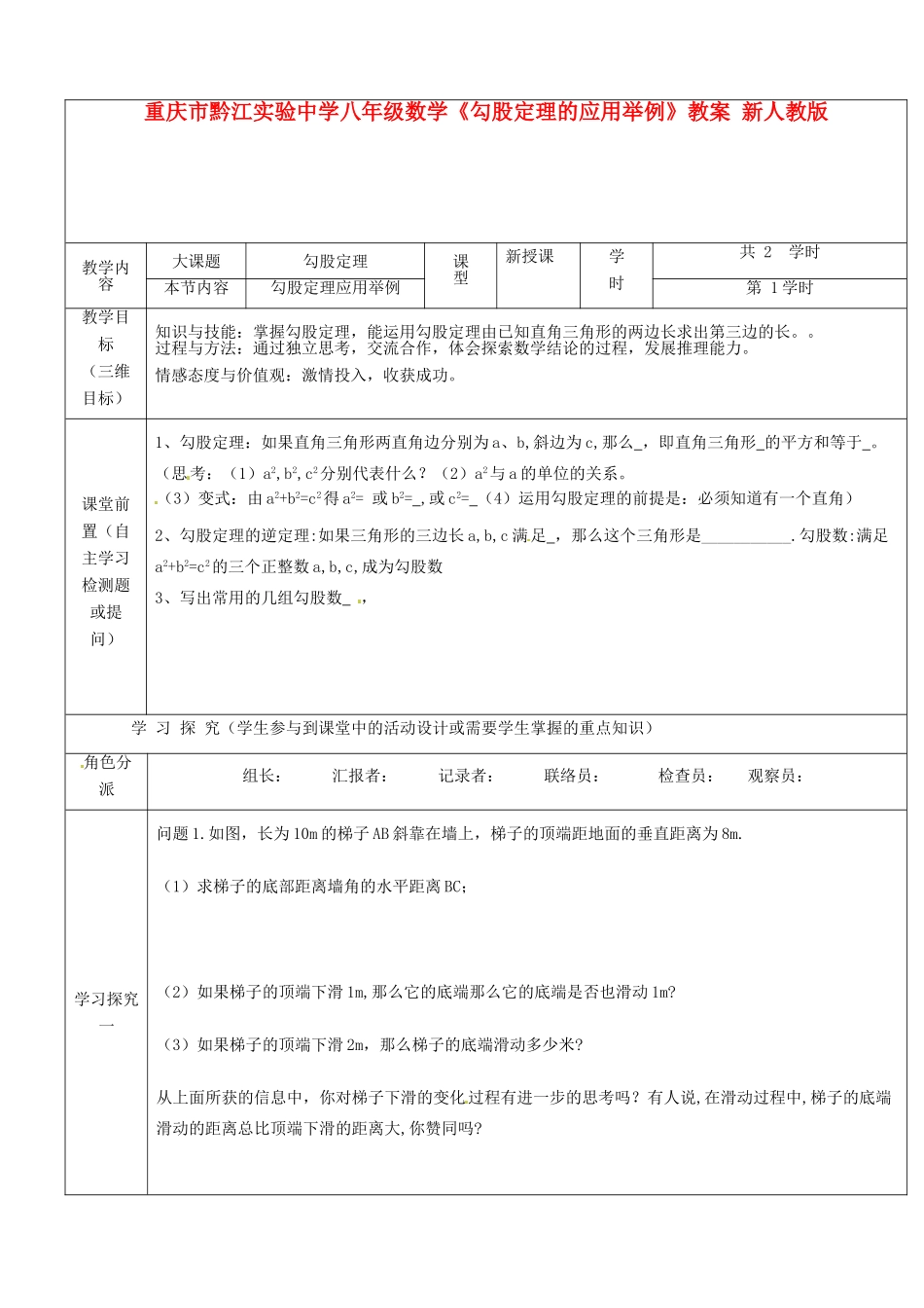 重庆市黔江实验中学八年级数学《勾股定理的应用举例》教案1 新人教版_第1页