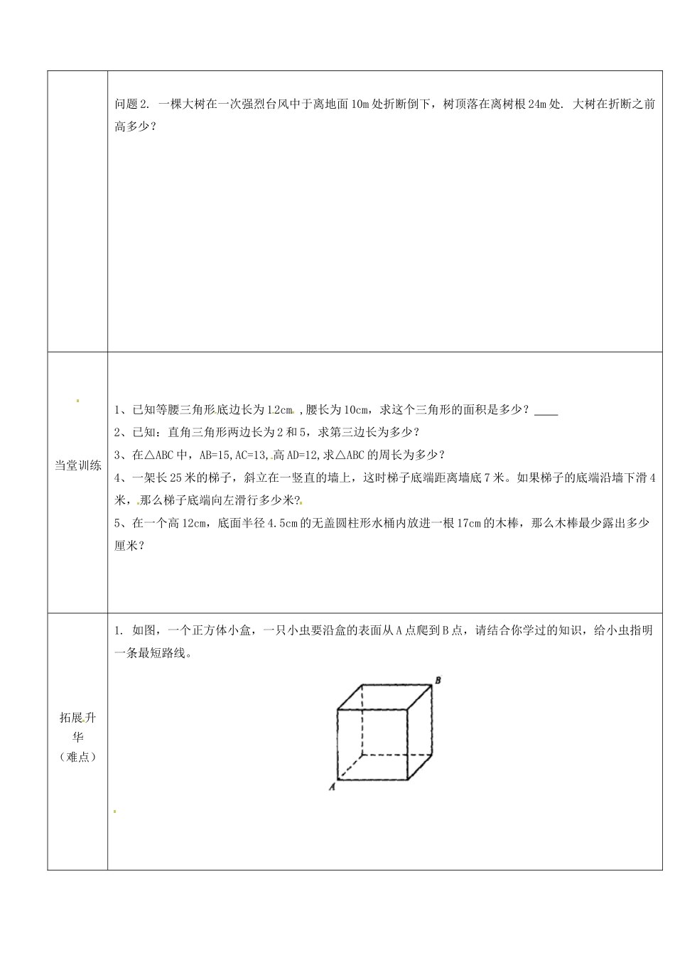 重庆市黔江实验中学八年级数学《勾股定理的应用举例》教案1 新人教版_第2页