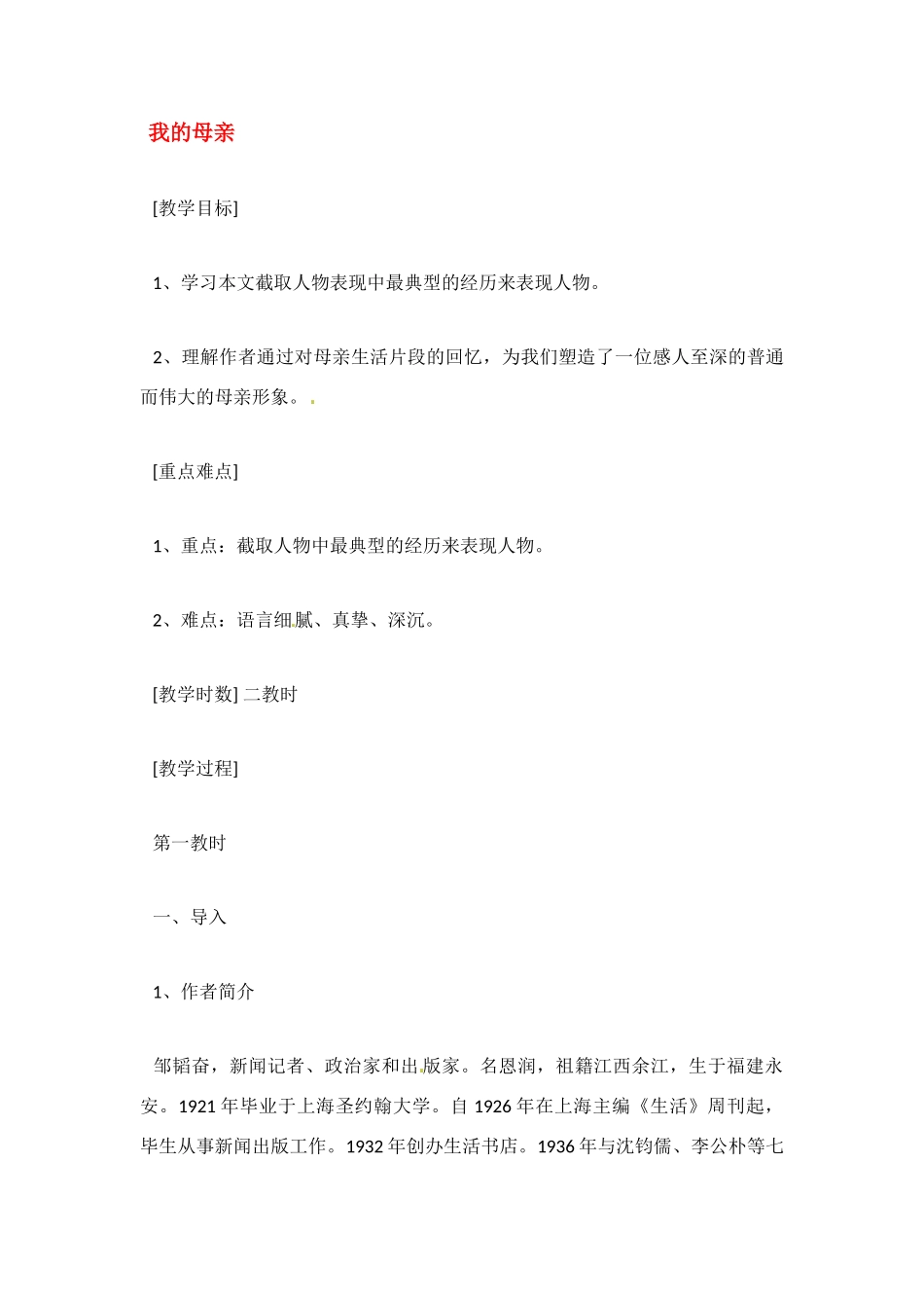 八年级语文下册《我的母亲》教案8人教版_第1页