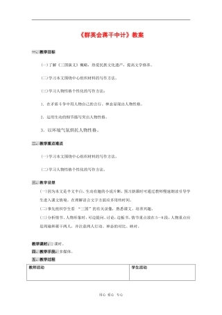 高一语文：6.21《群英会蒋干中计》教案（2）（沪教版第一册）