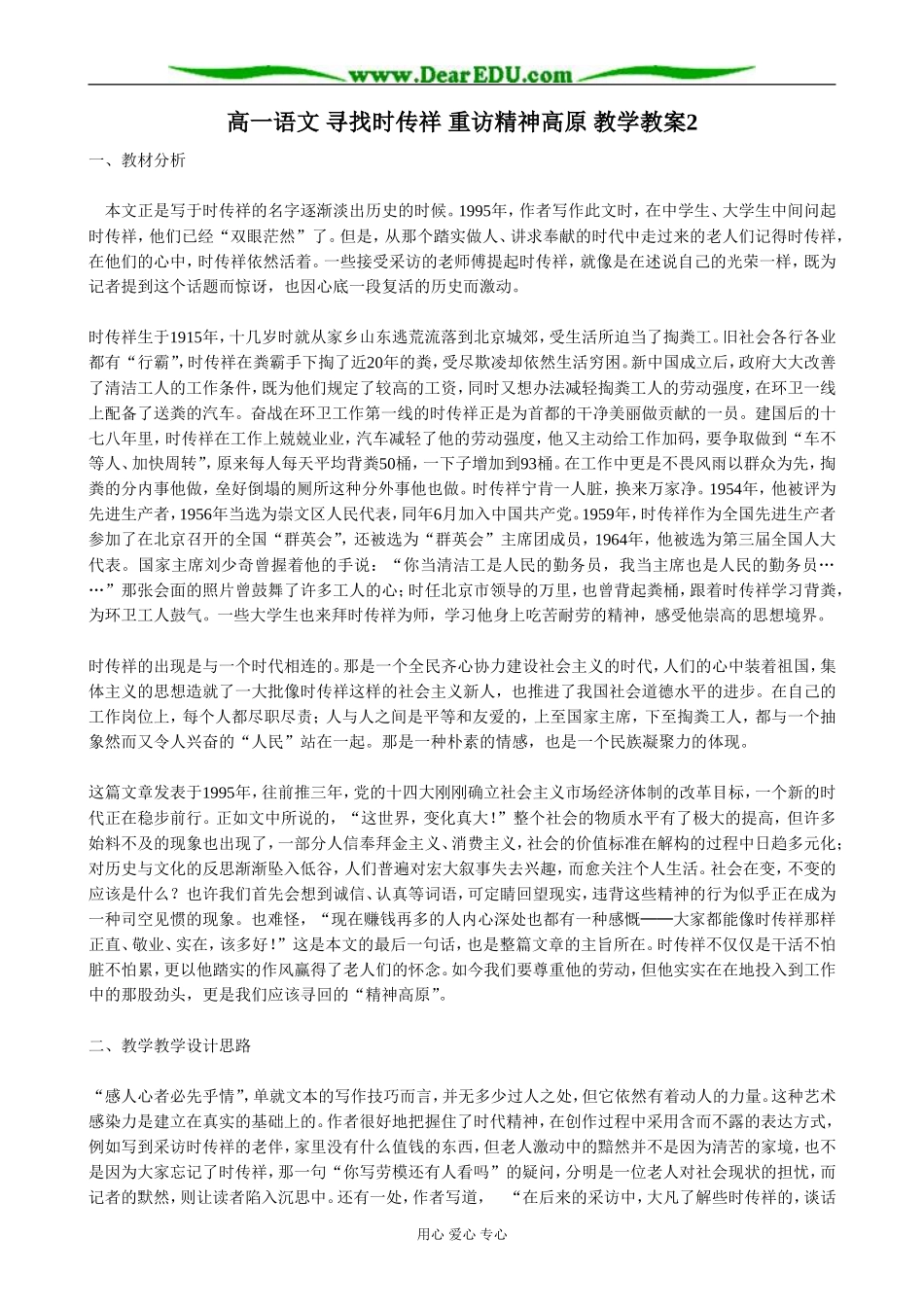 高一语文 寻找时传祥 重访精神高原 教学教案2_第1页