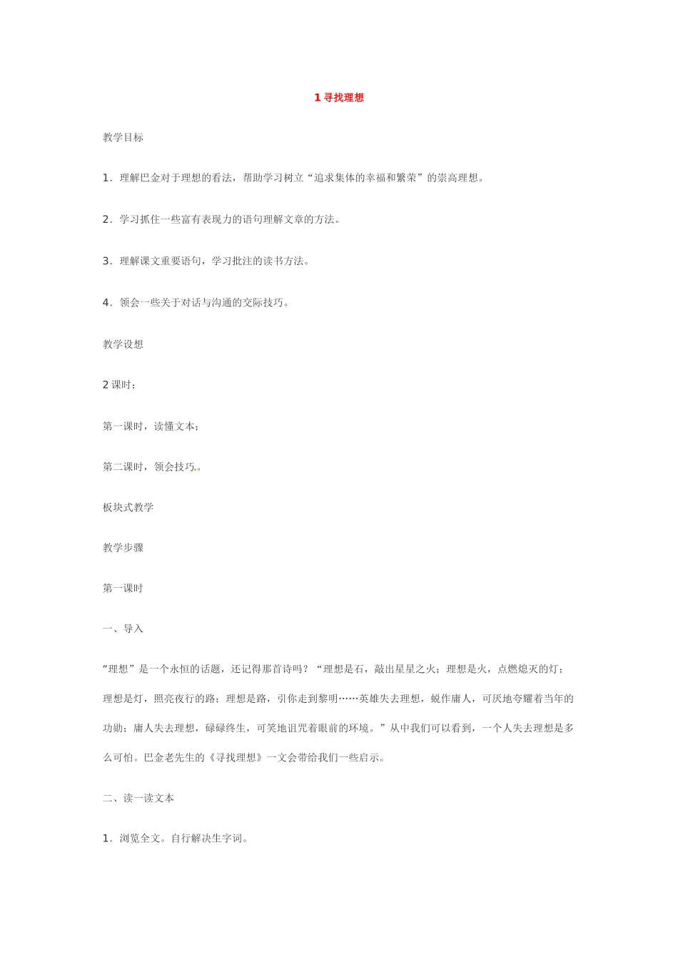 八年级语文下册第一单元1寻找理想教案鄂教版_第1页