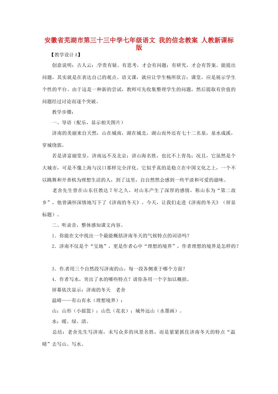 安徽省芜湖市第三十三中学七年级语文 我的信念教案 人教新课标版_第1页