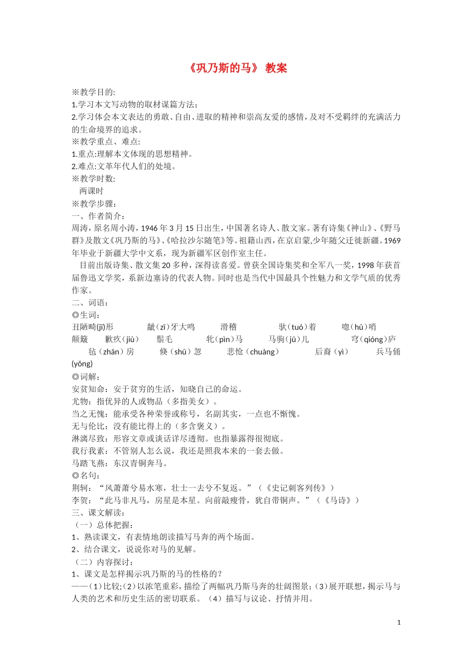 高一语文《巩乃斯的马》教案 语文版必修2_第1页