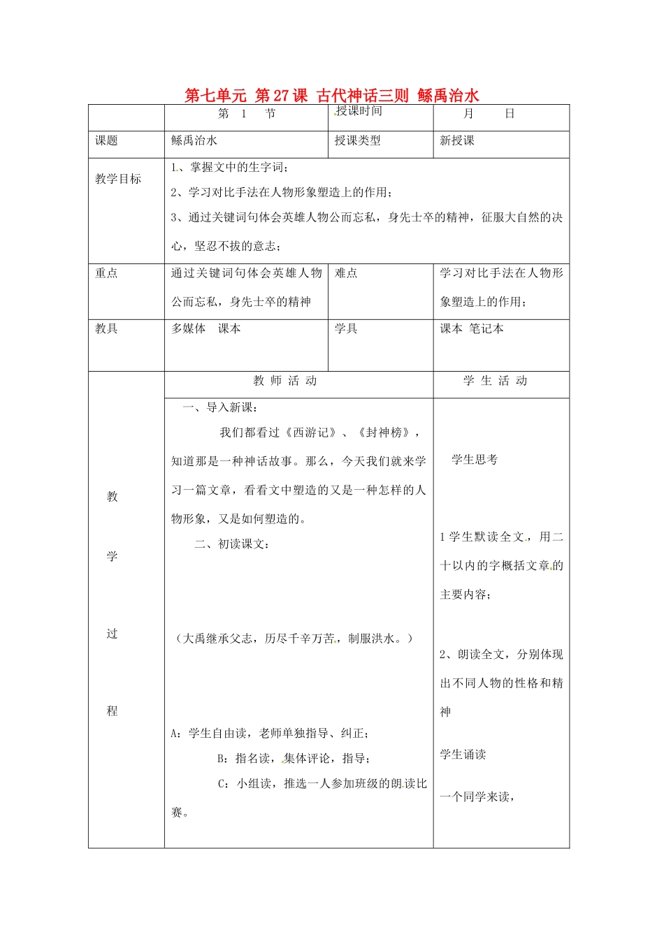 北京市大兴区魏善庄中学七年级语文上册 第七单元 第27课 古代神话三则 鲧禹治水教案 北京课改版_第1页