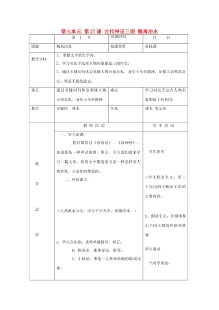 北京市大兴区魏善庄中学七年级语文上册 第七单元 第27课 古代神话三则 鲧禹治水教案 北京课改版