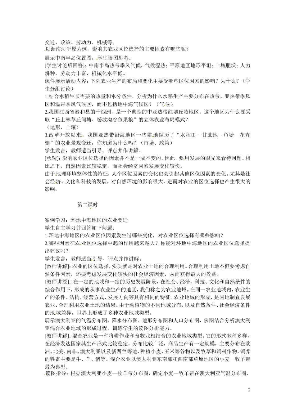 广东省惠州市惠东县安墩中学高中地理 3-1农业区位的选择教案 新人教版必修2_第2页