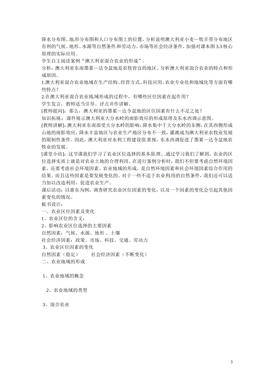 广东省惠州市惠东县安墩中学高中地理 3-1农业区位的选择教案 新人教版必修2_第3页
