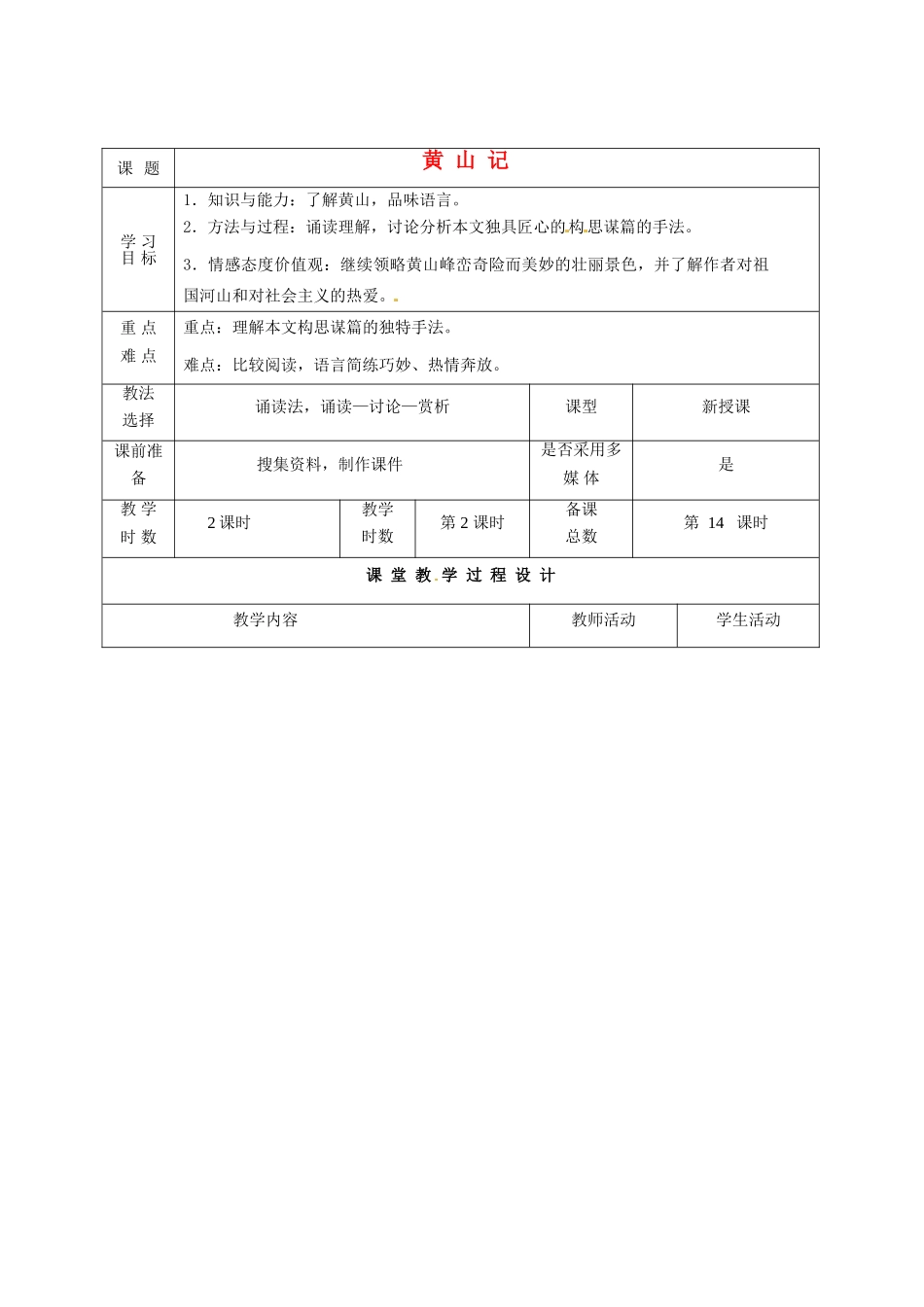 甘肃省酒泉市瓜州二中八年级语文下册《黄山记》第2课时教案 北师大版_第1页