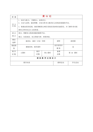 甘肃省酒泉市瓜州二中八年级语文下册《黄山记》第2课时教案 北师大版