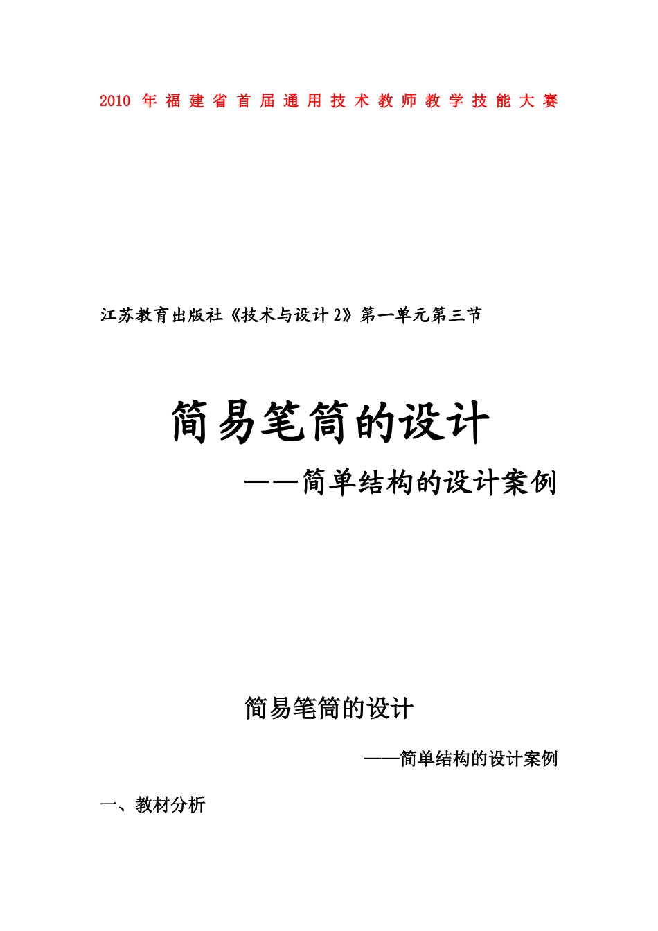 高二通用技术 简易笔筒的设计案例-教学设计 苏教版_第1页