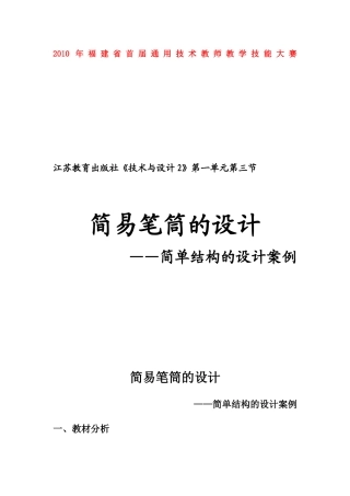 高二通用技术 简易笔筒的设计案例-教学设计 苏教版
