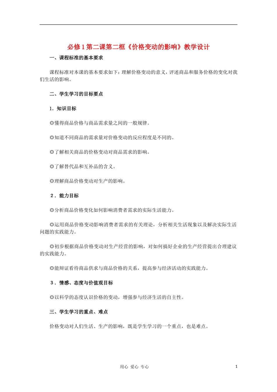 高中政治 第二课第二框《价格变动的影响》教学设计 新人教版必修1_第1页