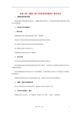 高中政治 第二课第二框《价格变动的影响》教学设计 新人教版必修1