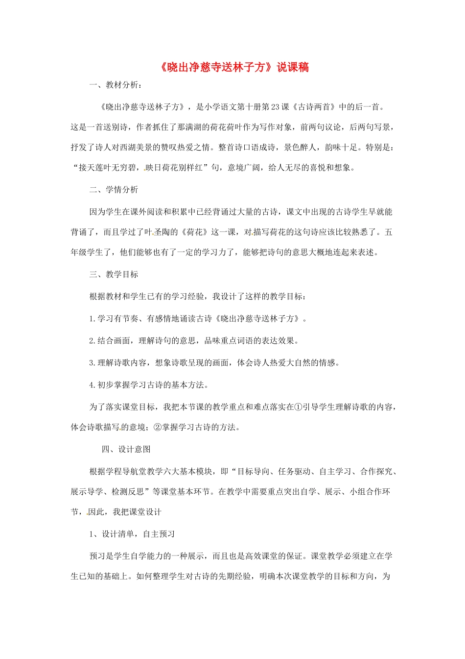 甘肃省张掖市临泽县城关中学八年级语文下册 晓出净慈寺送林子方教案 北师大版_第1页
