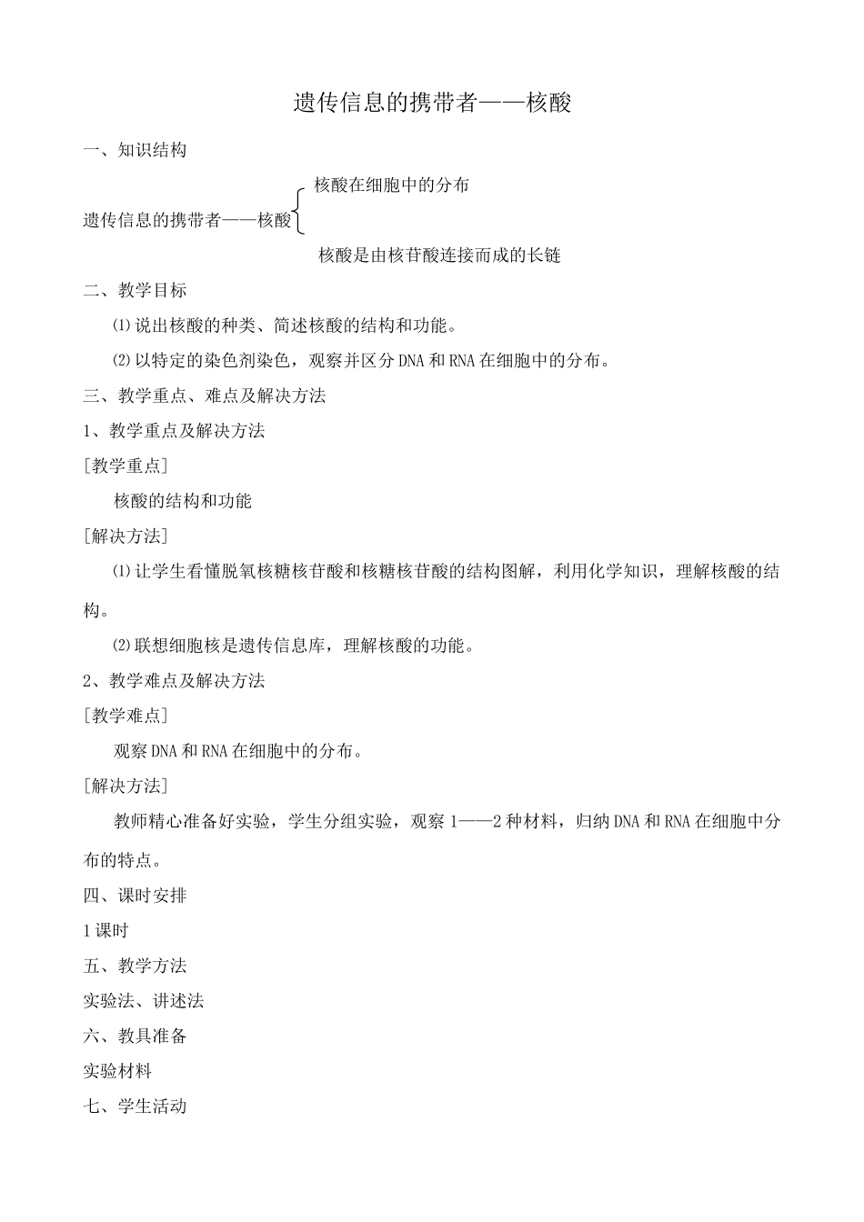 新人教版高中生物必修1遗传信息的携带者 核酸_第1页