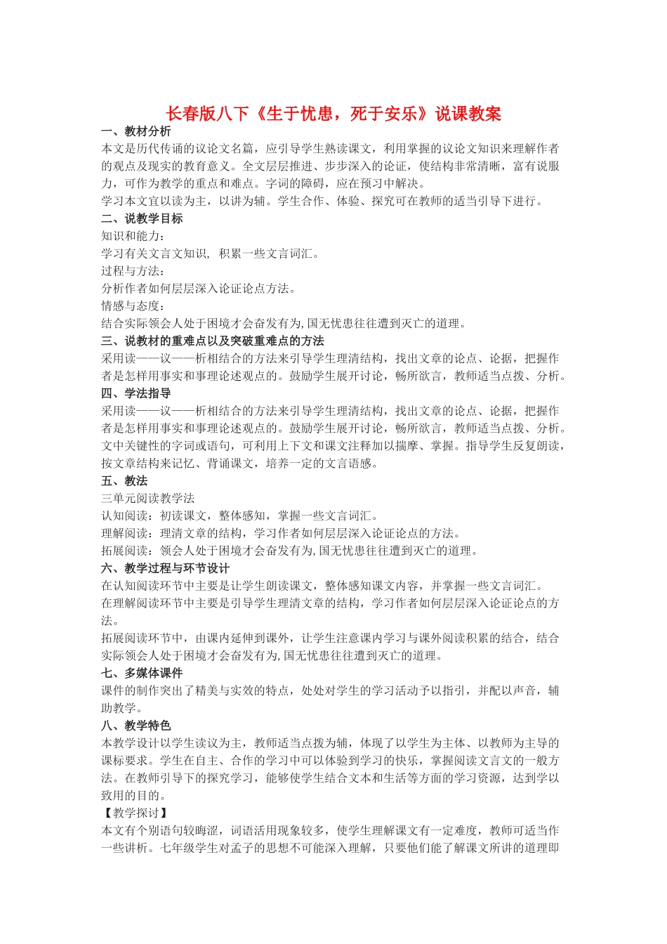 八年级语文下册《生于忧患，死于安乐》说课教案长春版_第1页