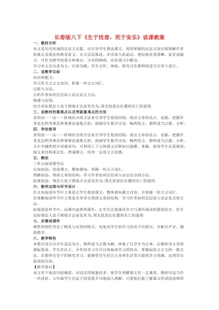 八年级语文下册《生于忧患，死于安乐》说课教案长春版
