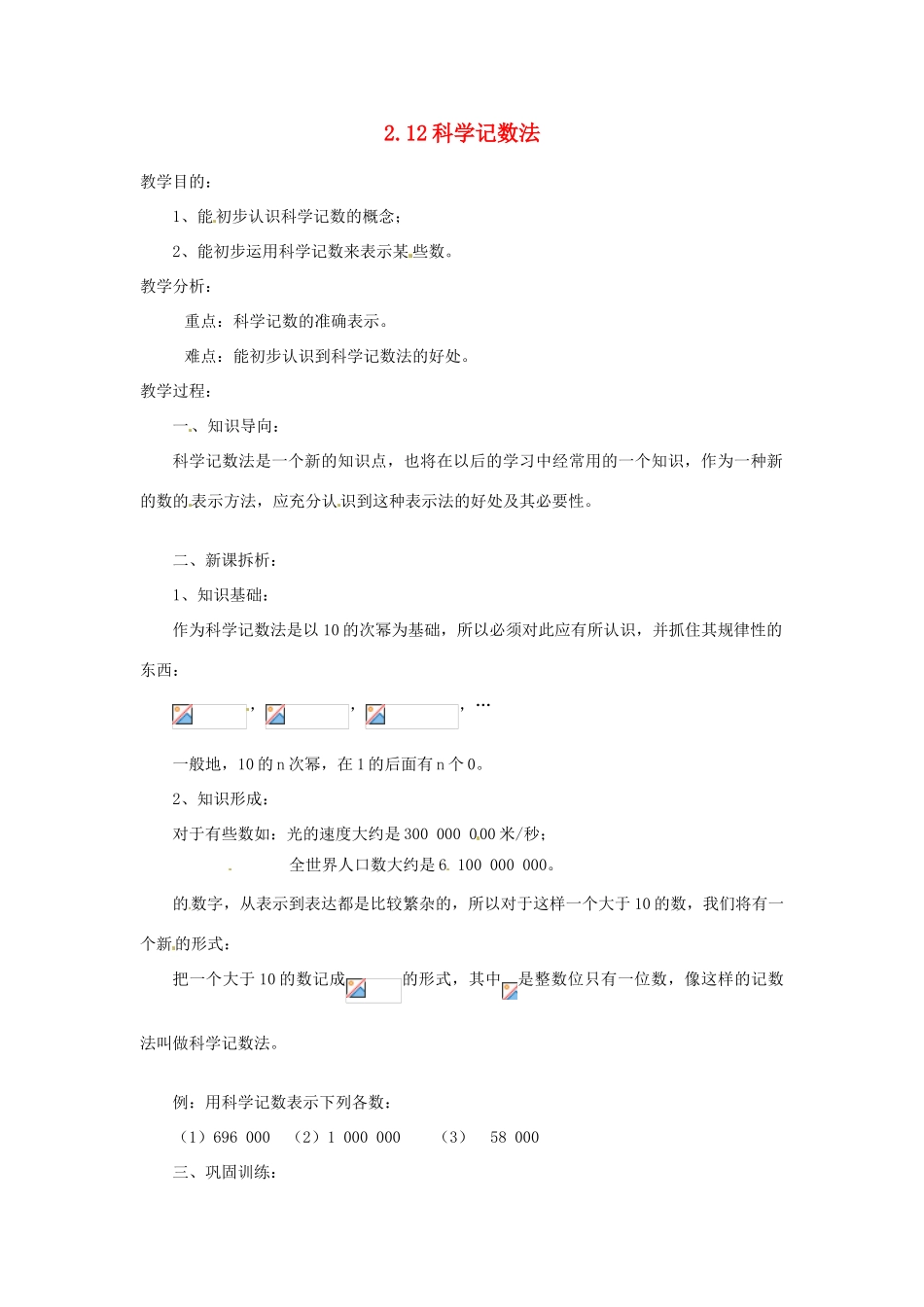 陕西省靖边四中七年级数学上册 2.12 科学记数法教案 华东师大版_第1页