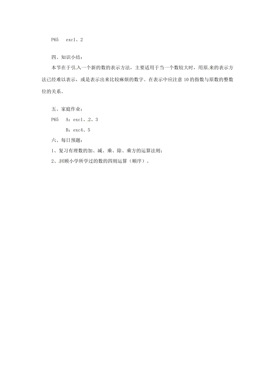 陕西省靖边四中七年级数学上册 2.12 科学记数法教案 华东师大版_第2页