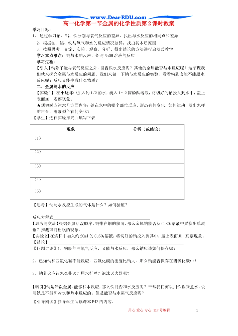 高一化学第一节金属的化学性质第2课时教案_第1页