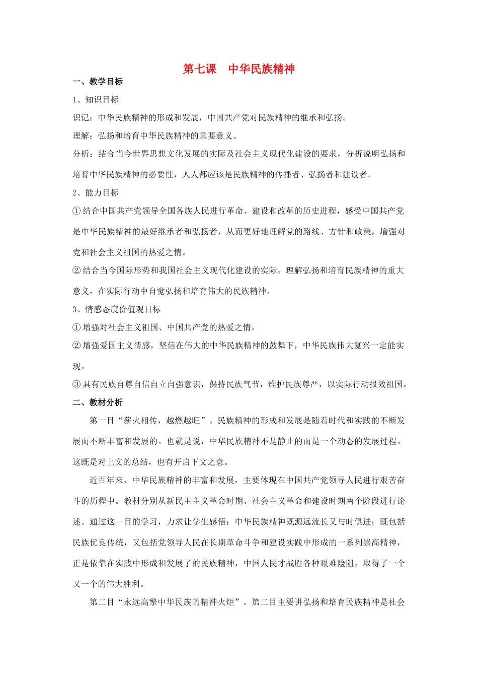 高中政治上学期第9周 中华民族精神教学设计-人教版高中全册政治教案_第1页