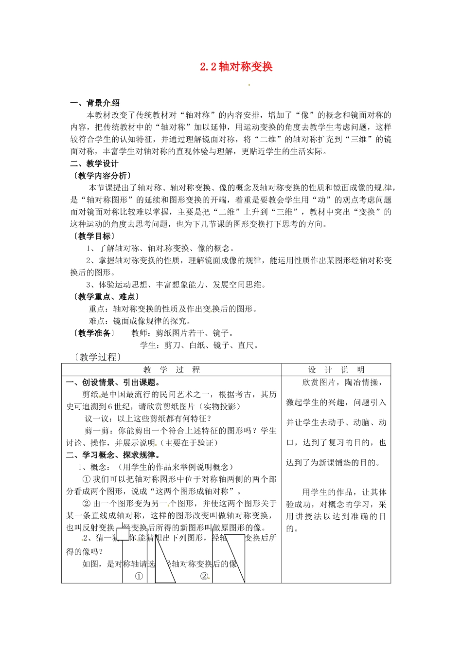浙江省泰顺县新城学校七年级数学下册 2.2 轴对称变换教案 浙教版_第1页