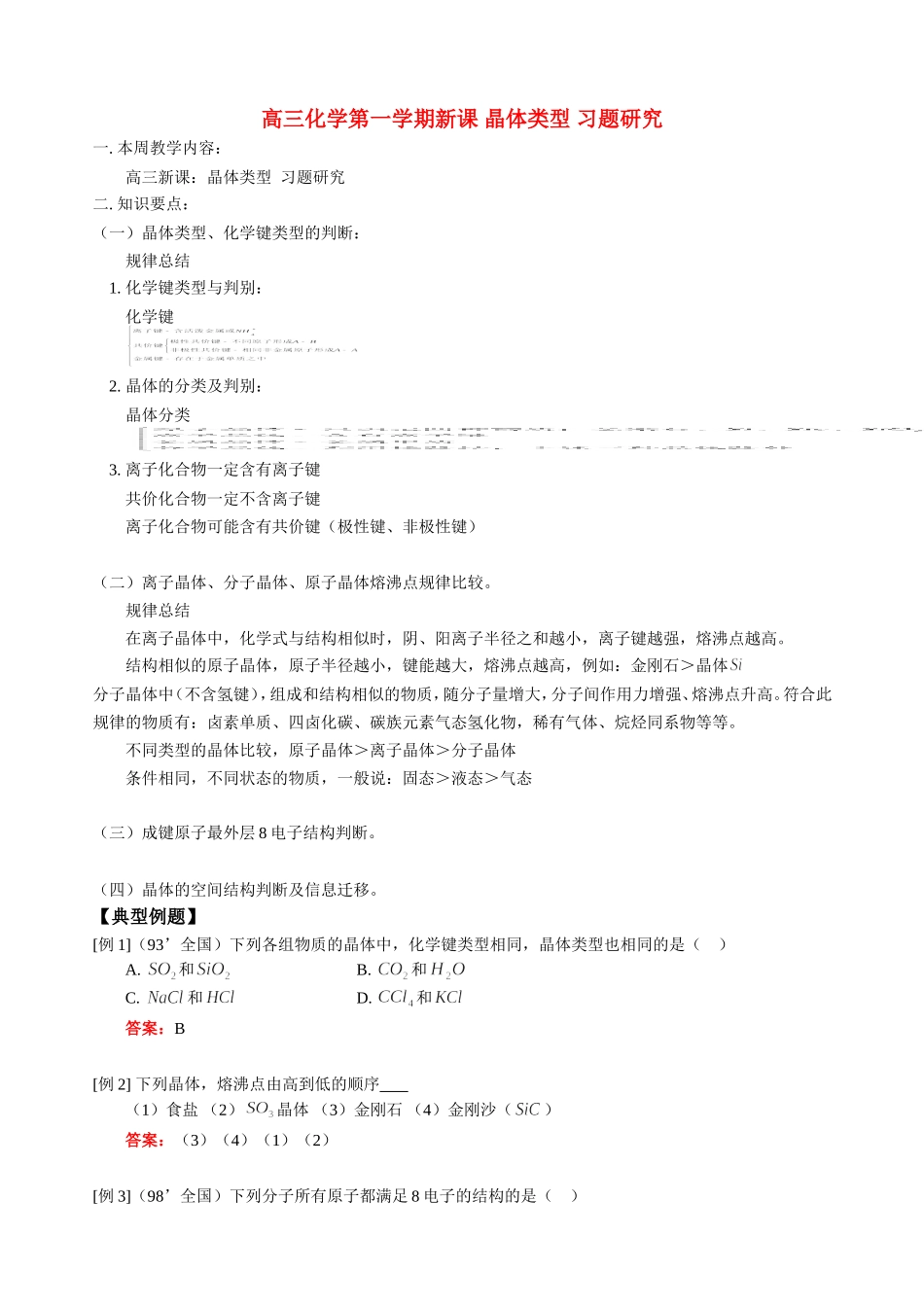 高三化学第一学期新课 晶体类型 习题研究 人教版_第1页