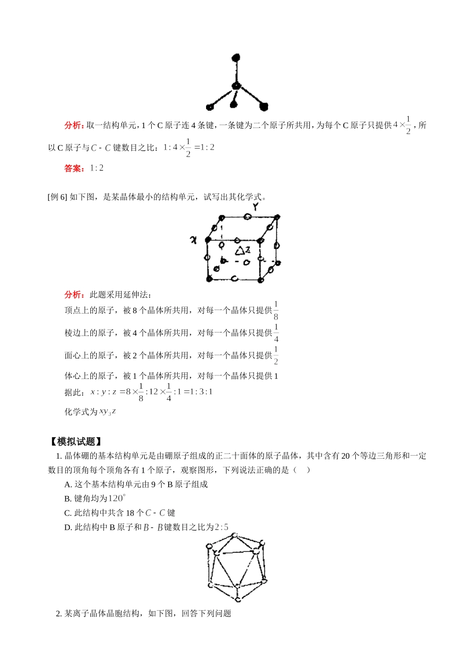 高三化学第一学期新课 晶体类型 习题研究 人教版_第3页