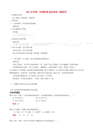 高三化学第一学期新课 晶体类型 习题研究 人教版