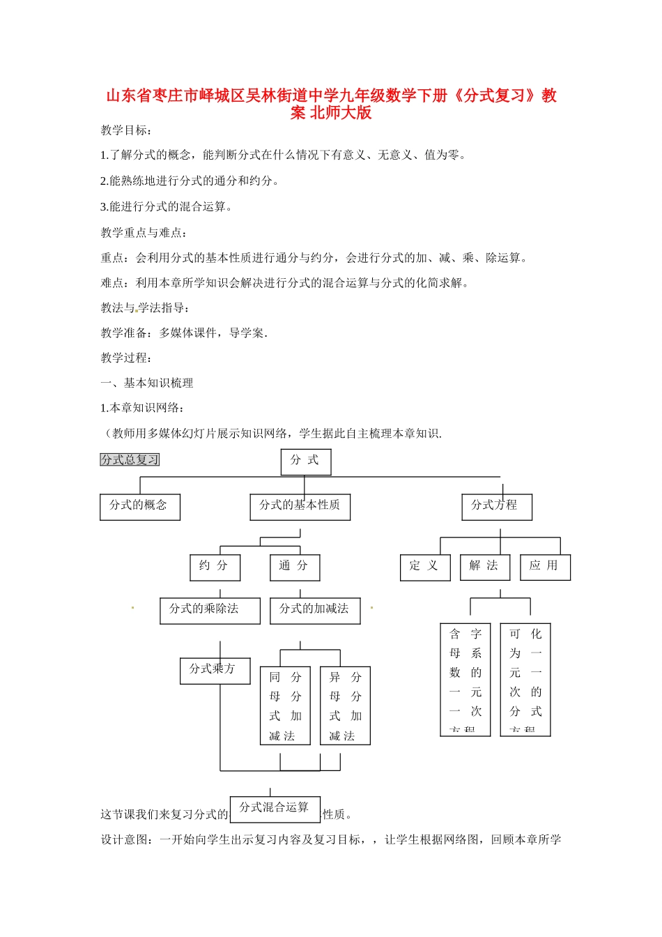 山东省枣庄市峄城区吴林街道中学九年级数学下册《分式复习》教案 北师大版_第1页