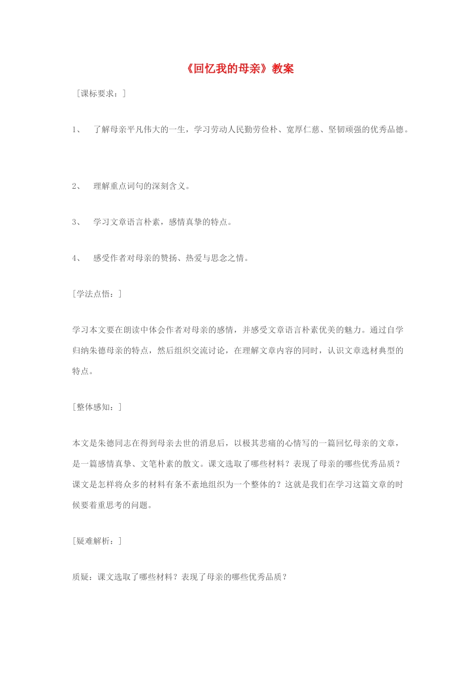 （秋季版）七年级语文上册 第二单元 5 回忆我的母亲教案 语文版-语文版初中七年级上册语文教案_第1页