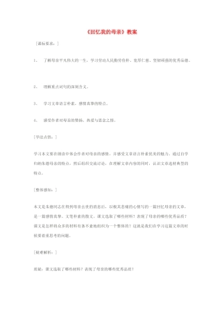 （秋季版）七年级语文上册 第二单元 5 回忆我的母亲教案 语文版-语文版初中七年级上册语文教案