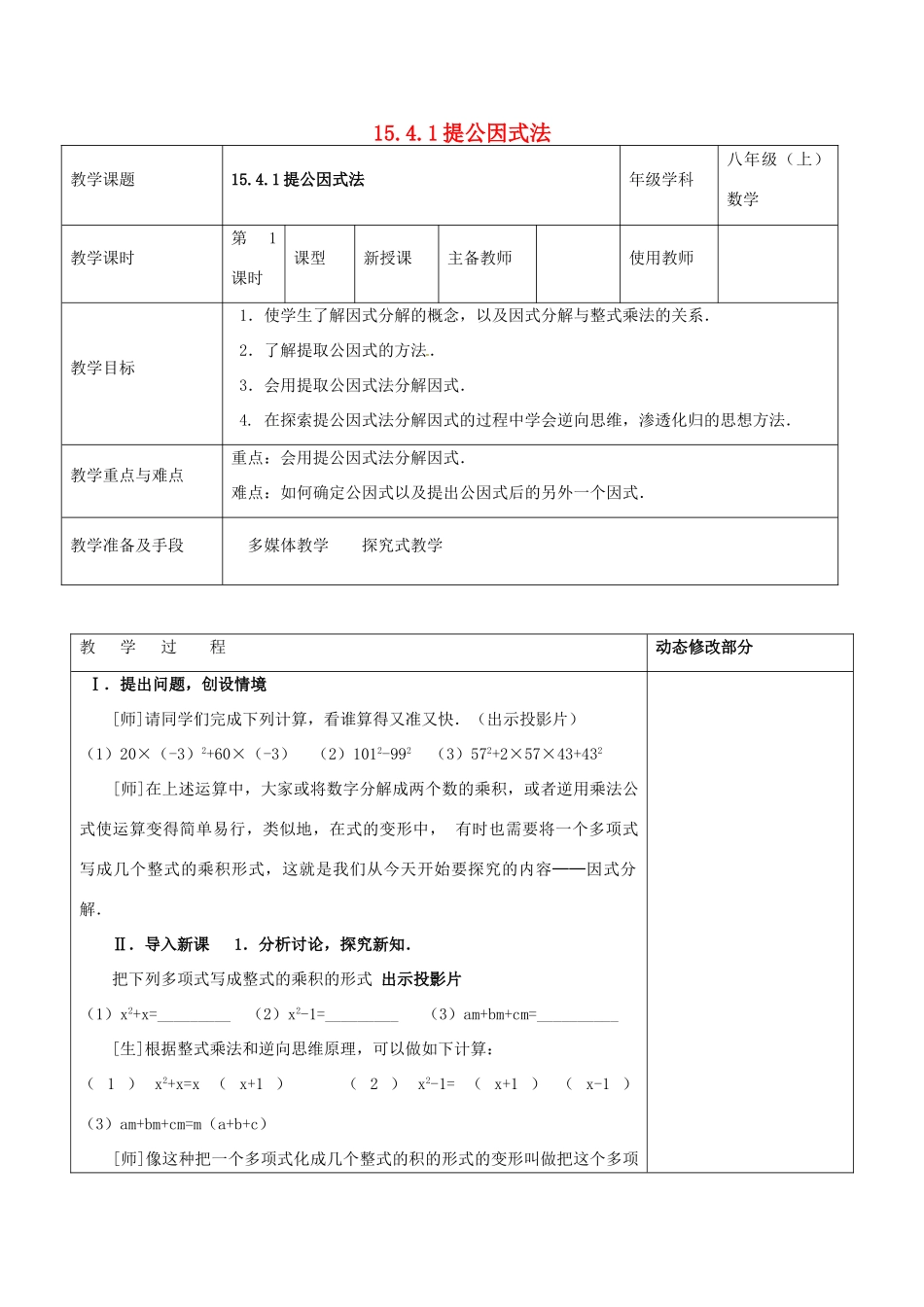 浙江省温岭市东浦中学八年级数学上册《15.4.1提公因式法》教案 新人教版_第1页