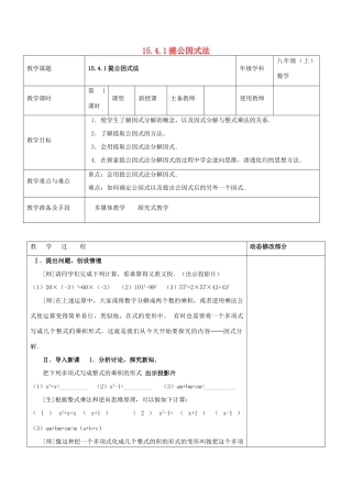 浙江省温岭市东浦中学八年级数学上册《15.4.1提公因式法》教案 新人教版