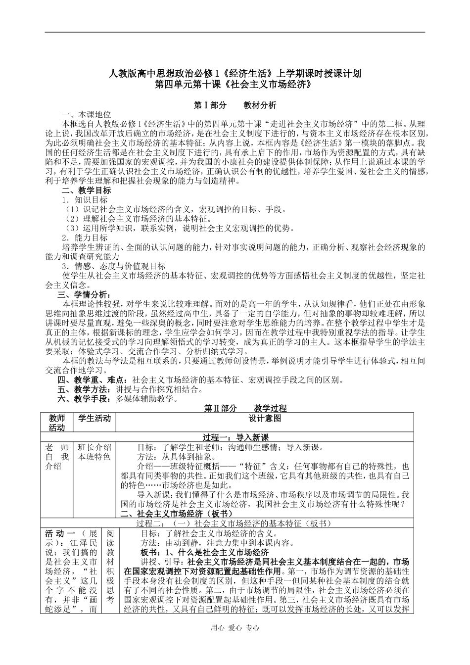 高中政治《经济生活》上学期课时授课计划第四单元第十课《社会主义市场经济》人教版必修一_第1页