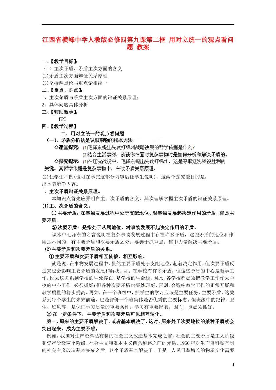 江西省横峰中学高中政治 第九课第二框 用对立统一的观点看问题教案 新人教版必修4_第1页