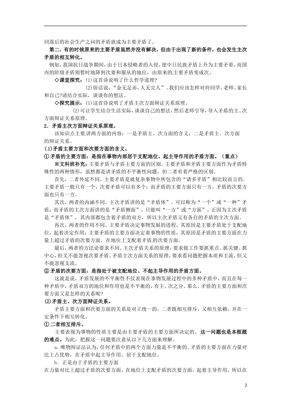 江西省横峰中学高中政治 第九课第二框 用对立统一的观点看问题教案 新人教版必修4_第2页