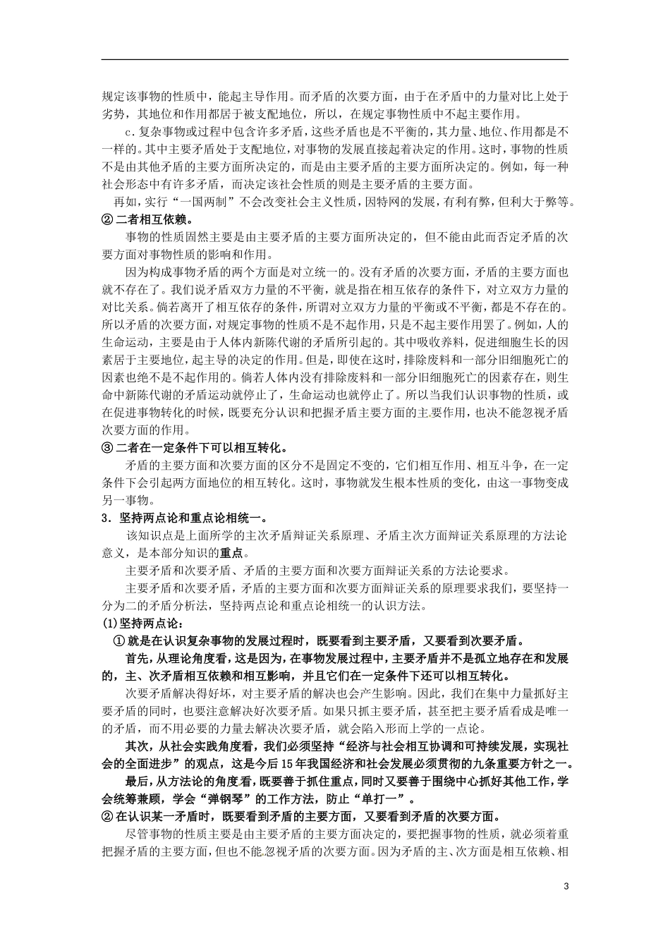 江西省横峰中学高中政治 第九课第二框 用对立统一的观点看问题教案 新人教版必修4_第3页