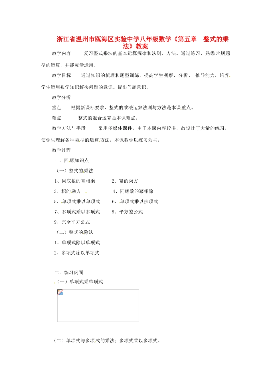 浙江省温州市瓯海区实验中学八年级数学《第五章  整式的乘法》教案_第1页