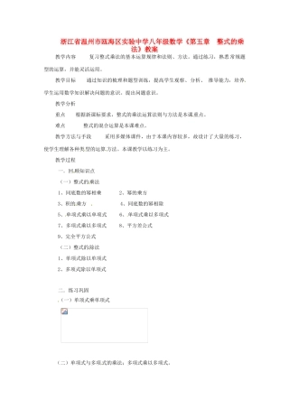 浙江省温州市瓯海区实验中学八年级数学《第五章  整式的乘法》教案
