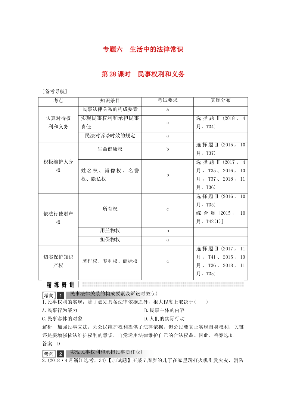 浙江省高考政治二轮复习高分突破 第一篇 考点练讲专题 六 生活中的法律常识 第28课时 民事权利和义务讲义-人教版高三全册政治教案_第1页